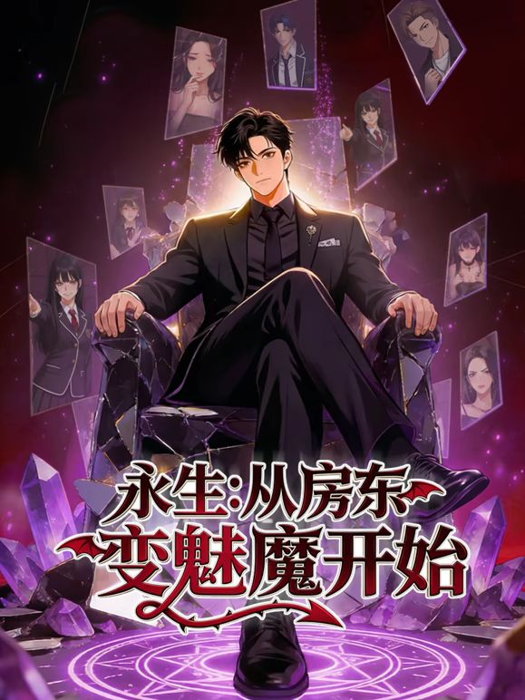 永生：从房东变魅魔开始 同类型推荐