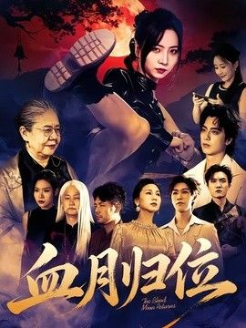 血月归位 同类型推荐