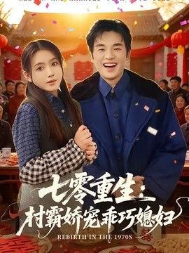 七零重生：村霸娇宠乖巧媳妇 同类型推荐