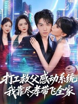 打工救父感动系统，我靠尽孝带飞全家 同类型推荐