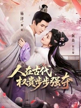 人在古代，权贵步步强夺 同类型推荐