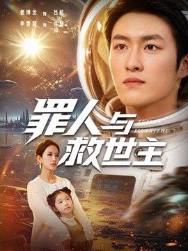 罪人与救世主 同类型推荐