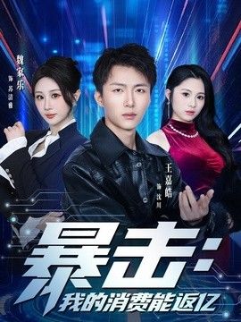 暴击：我的消费能返亿 同类型推荐