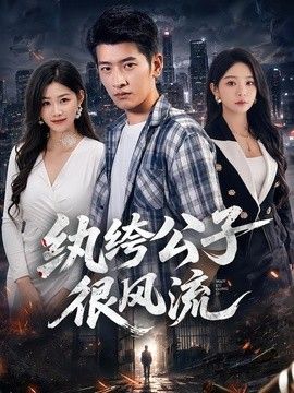 纨绔公子很风流 同类型推荐