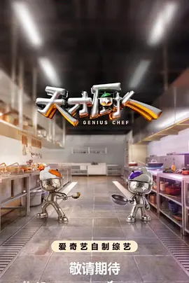 天才厨人（加更版） 同类型推荐