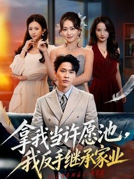 拿我当许愿池，我反手继承家业 同类型推荐