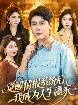 觉醒情报系统后，我成为人生赢家 同类型推荐