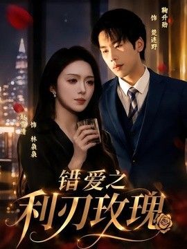 错爱之利刃玫瑰 同类型推荐
