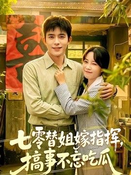 七零替姐嫁指挥，搞事不忘吃瓜 同类型推荐