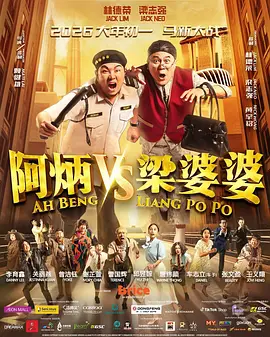 阿炳VS梁婆婆 同类型推荐