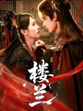 楼兰 同类型推荐