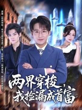 两界穿梭，我捡漏成首富 同类型推荐