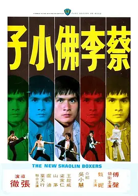 蔡李佛小子[电影解说] 同类型推荐