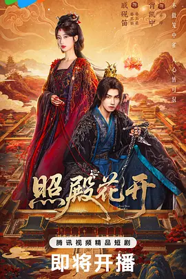 照殿花开 同类型推荐