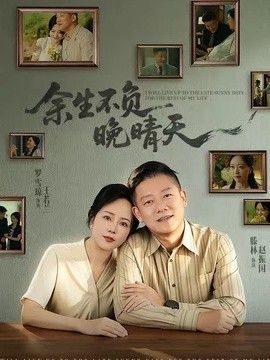 余生不负晚晴天 同类型推荐