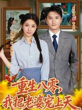 重生八零，我把老婆宠上天 同类型推荐