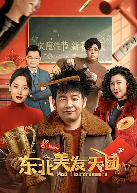 东北美发天团[电影解说] 同类型推荐
