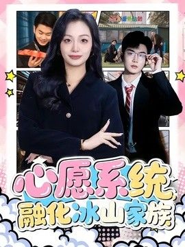 心愿系统，融化冰山家族 同类型推荐