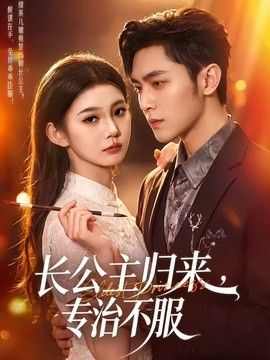 长公主归来，专治不服 同类型推荐