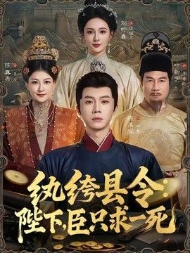 纨绔县令：陛下，臣只求一死 同类型推荐
