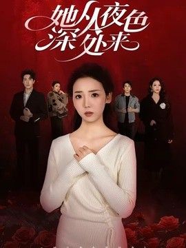 她从夜色深处来 同类型推荐