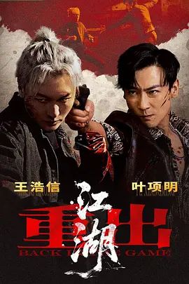 重出江湖(2026) 同类型推荐