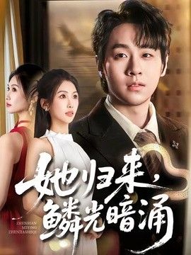 她归来，鳞光暗涌 同类型推荐