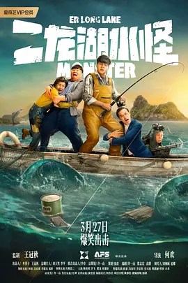 二龙湖水怪[电影解说] 同类型推荐