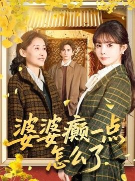 婆婆癫一点怎么了（七零重生：婆婆待我如亲） 同类型推荐