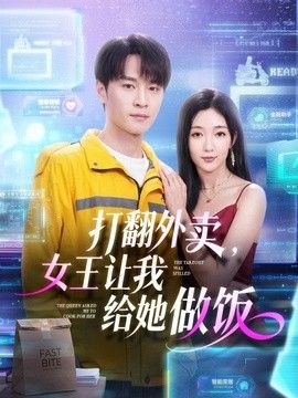 打翻外卖，女王让我给她做饭 同类型推荐