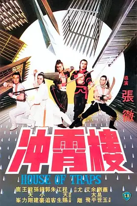 冲霄楼[电影解说] 同类型推荐