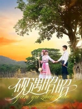 砚遇昭昭 同类型推荐