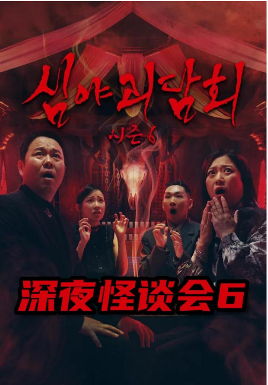 深夜怪谈会第六季 同类型推荐