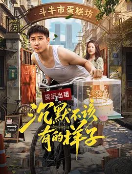 沉默不该有的样子 同类型推荐