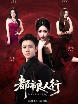 都市良人行 同类型推荐