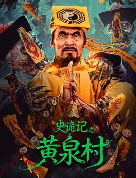 史诡记之黄泉村 同类型推荐