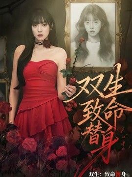 双生：致命替身 同类型推荐