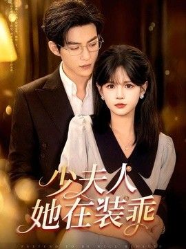 少夫人她在装乖（顾总，太太她在装乖） 同类型推荐