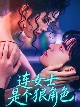 连女士是个狠角色 同类型推荐