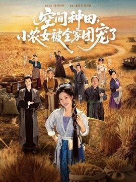 空间种田，小农女被全家团宠了 同类型推荐