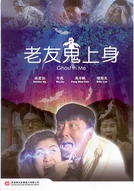 老友鬼上身[电影解说] 同类型推荐