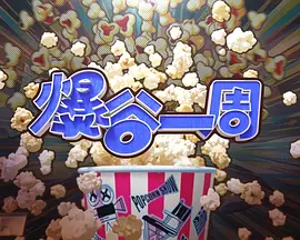 爆谷一周4 同类型推荐