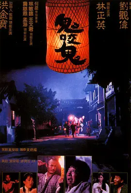 鬼咬鬼[电影解说] 同类型推荐