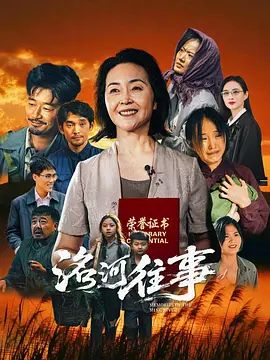 洺河往事 同类型推荐
