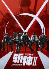 斩神之凡尘神域 第二季 同类型推荐