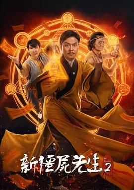新僵尸先生2[电影解说] 同类型推荐