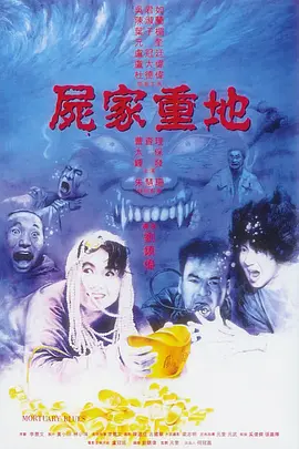 尸家重地[电影解说] 同类型推荐