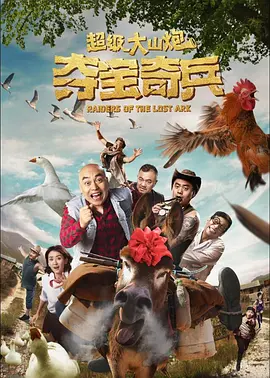 超级大山炮之夺宝奇兵[电影解说] 同类型推荐
