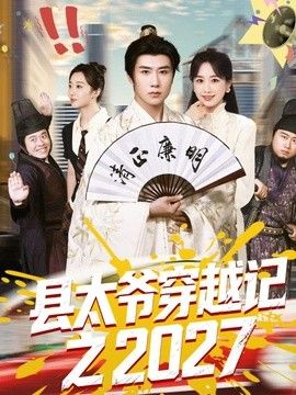 县太爷穿越记之2027 同类型推荐
