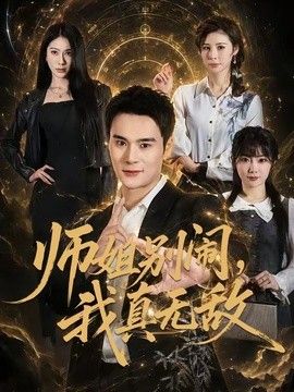 师姐别闹，我真无敌 同类型推荐